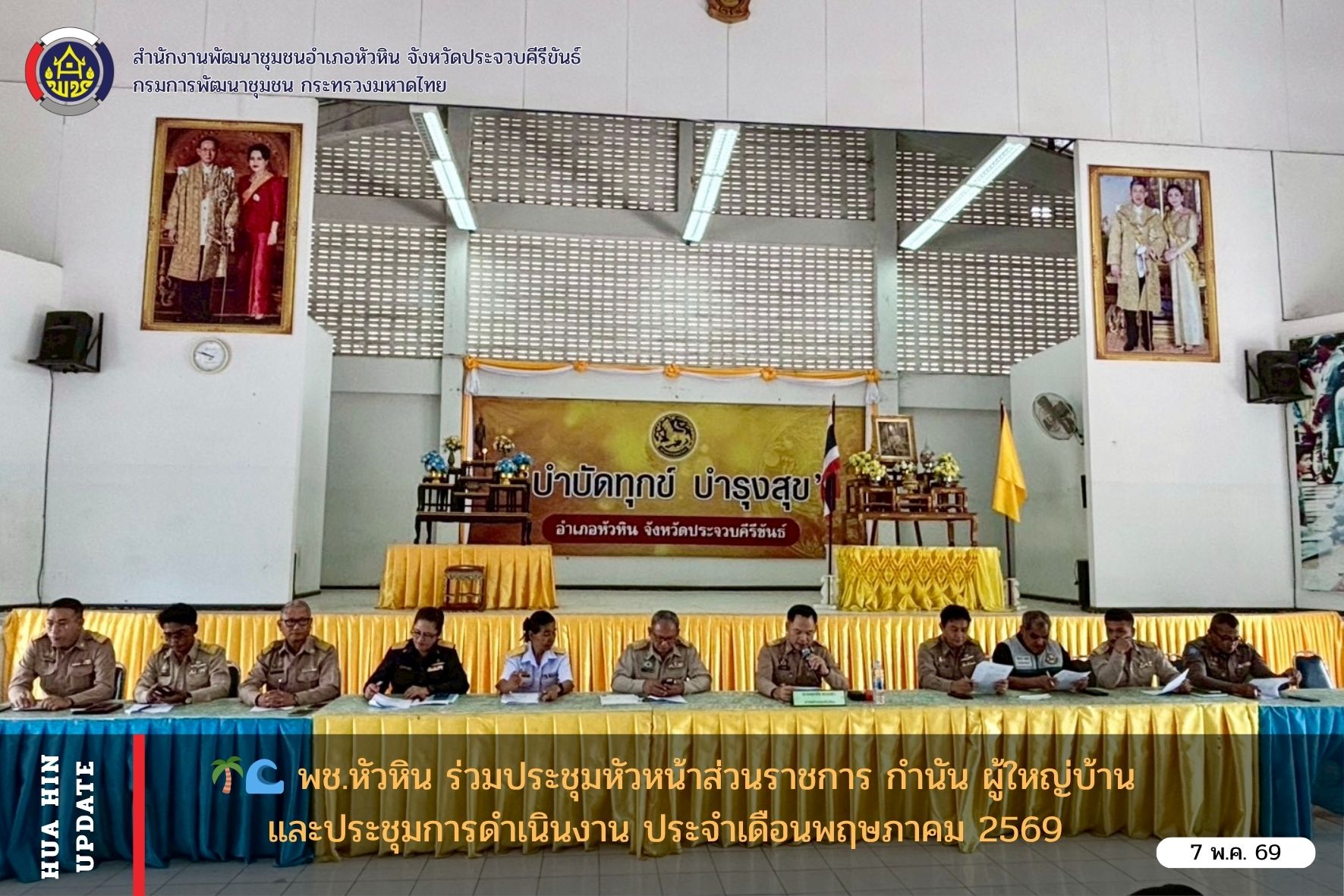 🌴🌊 พช.หัวหิน : ร่วมประชุมหัวหน้าส่วนราชการ กำนัน ผู้ใหญ่บ้าน และประชุมการดำเนินงาน ประจำเดือนพฤษภาคม 2569