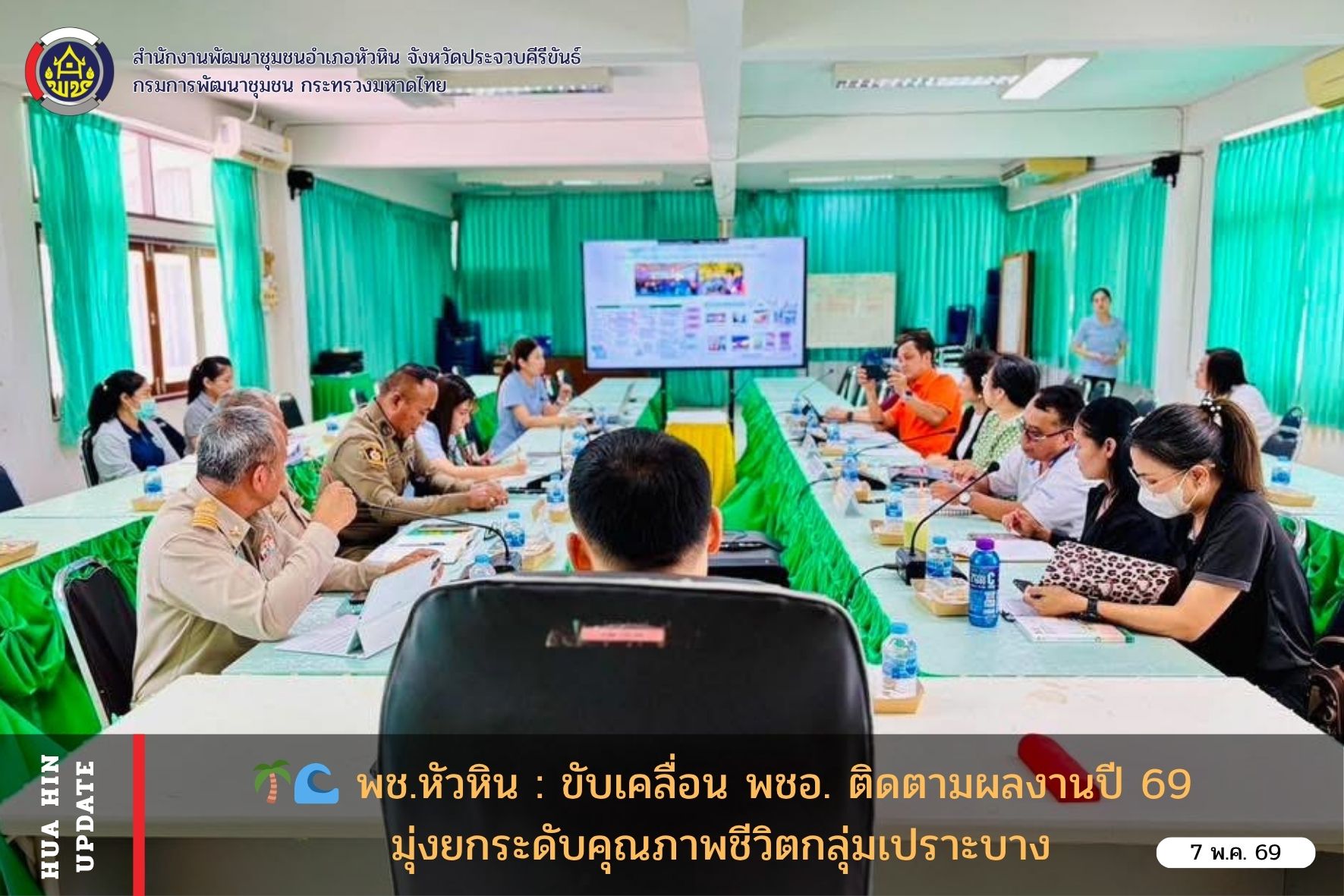 🌴🌊 พช.หัวหิน : ขับเคลื่อน พชอ. ติดตามผลงานปี 69 มุ่งยกระดับคุณภาพชีวิตกลุ่มเปราะบาง 👫
