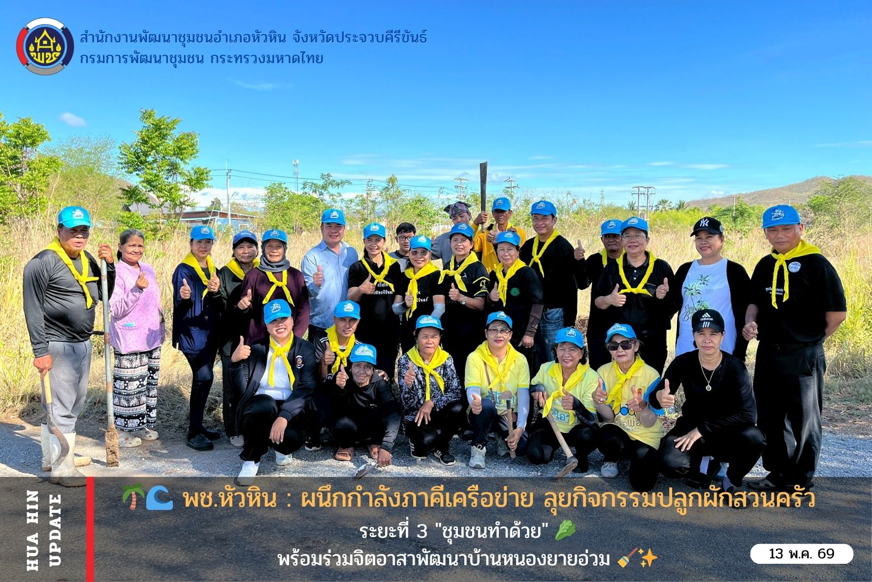 🌴🌊 พช.หัวหิน : ผนึกกำลังภาคีเครือข่าย ลุยกิจกรรมปลูกผักสวนครัว 🥬 ระยะที่ 3 "ชุมชนทำด้วย" พร้อมร่วมจิตอาสาพัฒนาบ้านหนองยายอ่วม 🧹✨
