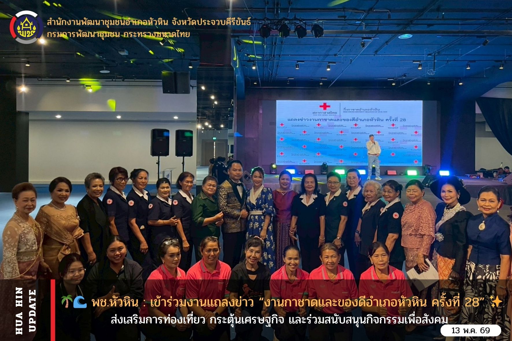 🌴🌊 พช.หัวหิน : เข้าร่วมงานแถลงข่าว “งานกาชาดและของดีอำเภอหัวหิน ครั้งที่ 28” 🎉✨ ส่งเสริมการท่องเที่ยว กระตุ้นเศรษฐกิจ และร่วมสนับสนุนกิจกรรมเพื่อสังคม 🤝❤️