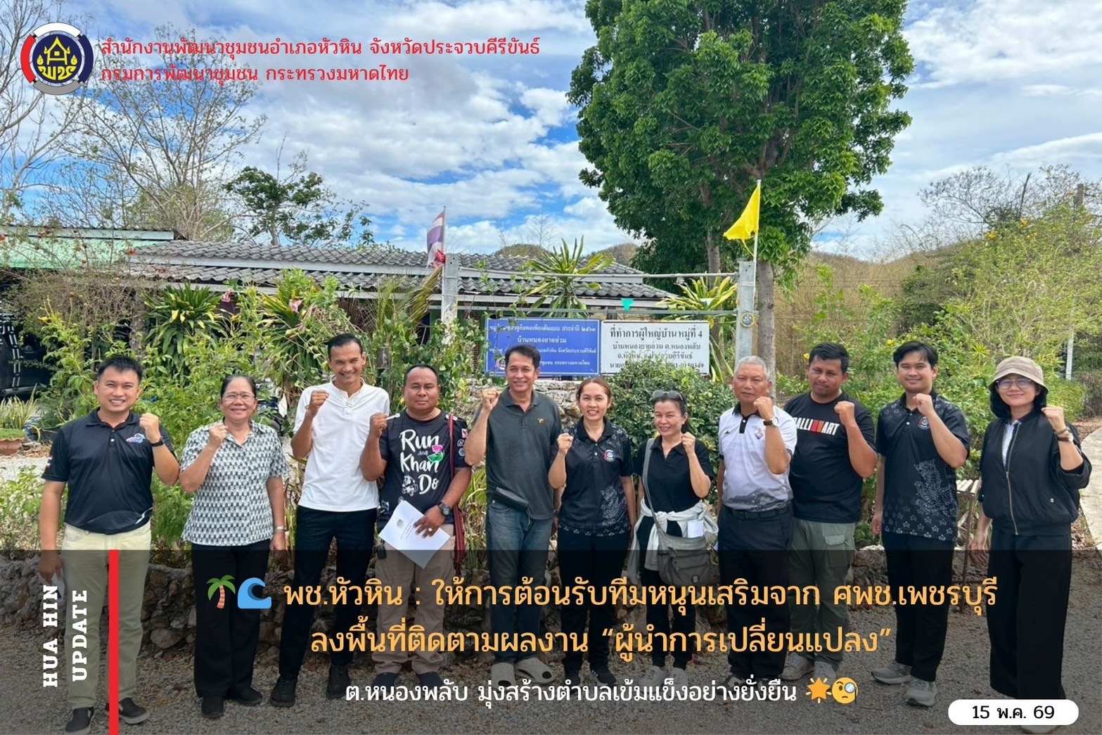 🌴🌊พช.หัวหิน : ให้การต้อนรับทีมหนุนเสริมจาก ศพช.เพชรบุรี ลงพื้นที่ติดตามผลงาน “ผู้นำการเปลี่ยนแปลง” ต.หนองพลับ มุ่งสร้างตำบลเข้มแข็งอย่างยั่งยืน 🌟🧐