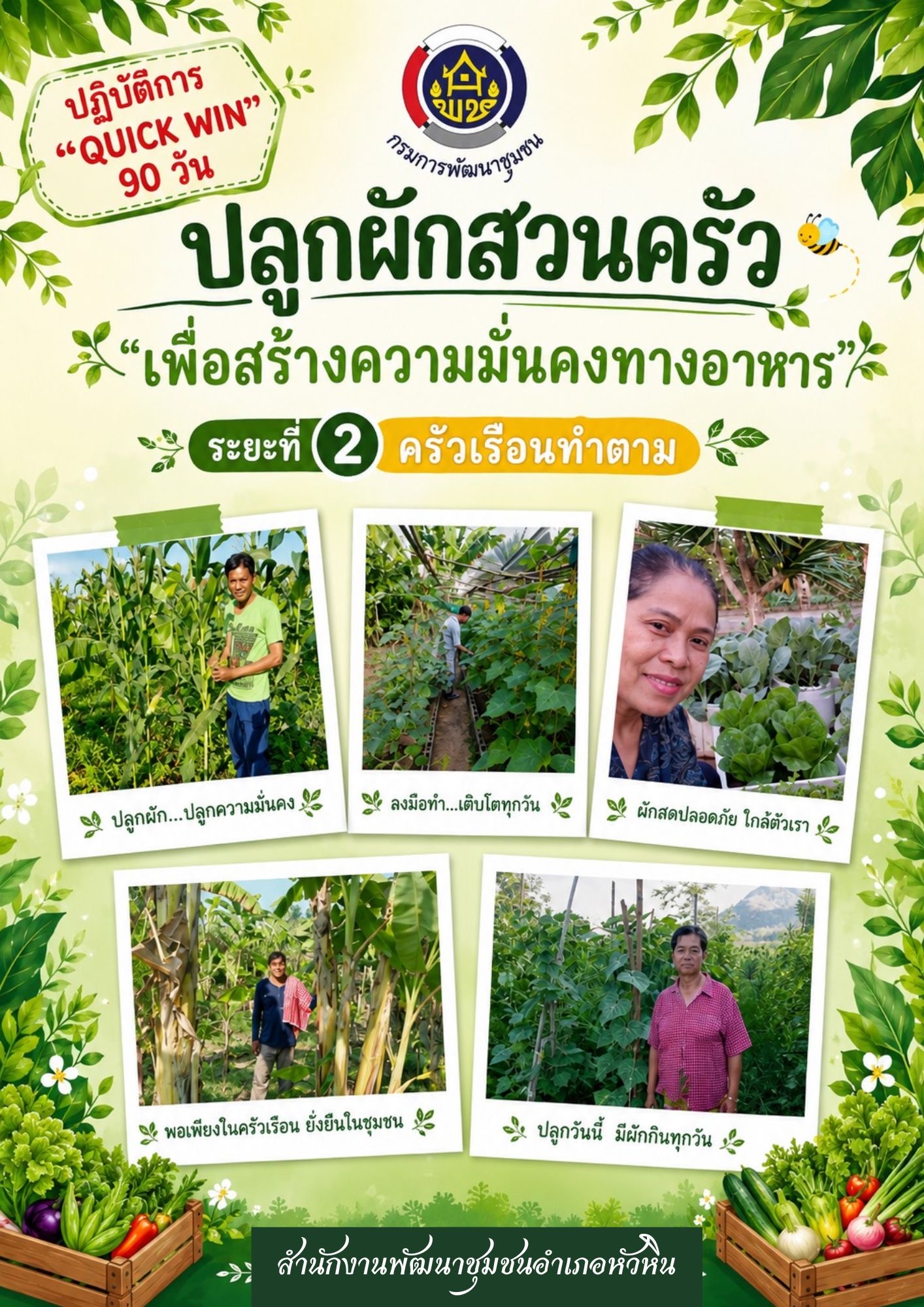 🌴🥬 พช.หัวหิน : ลุยปฏิบัติการ “QUICK WIN” 90 วัน รณรงค์ปลูกผักสวนครัว เดินหน้าสร้างความมั่นคงทางอาหารอย่างยั่งยืน 🏡✨