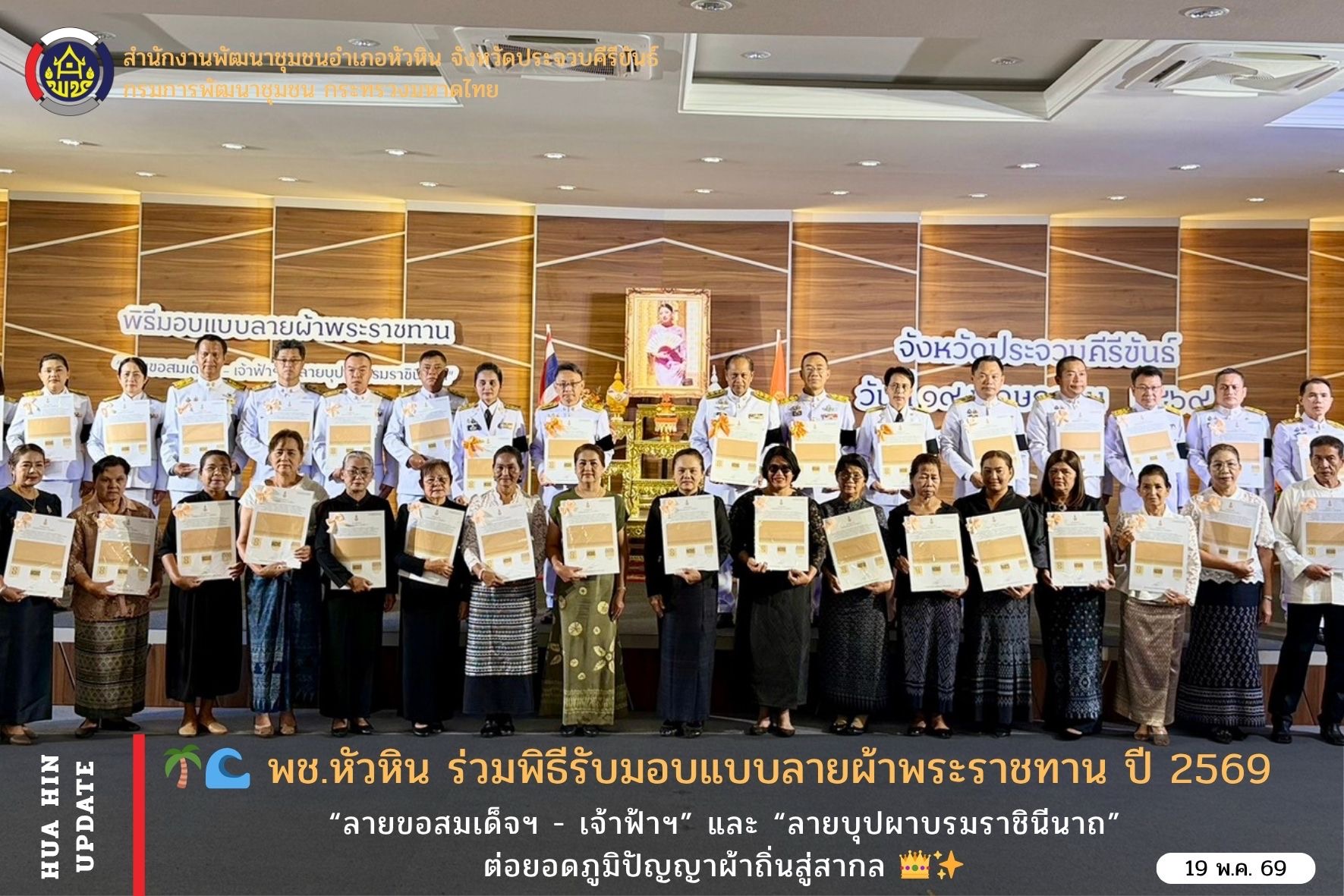 🌴🌊 พช.หัวหิน ร่วมพิธีรับมอบแบบลายผ้าพระราชทาน ปี 2569 “ลายขอสมเด็จฯ - เจ้าฟ้าฯ” และ “ลายบุปผาบรมราชินีนาถ” ต่อยอดภูมิปัญญาผ้าถิ่นสู่สากล 👑✨