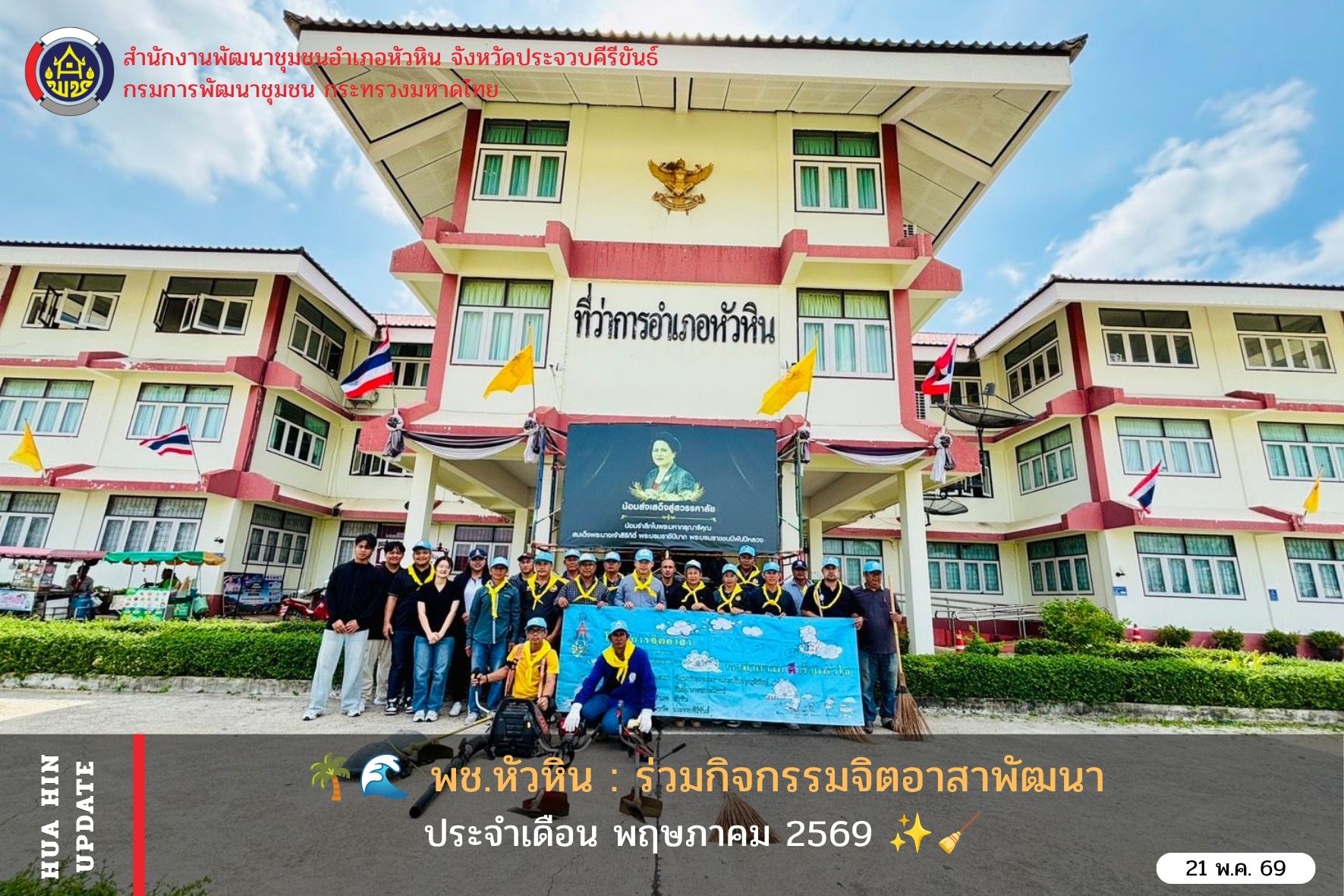 🌴🌊 พช.หัวหิน : ร่วมกิจกรรมจิตอาสาพัฒนา ประจำเดือน พฤษภาคม 2569 ✨🧹