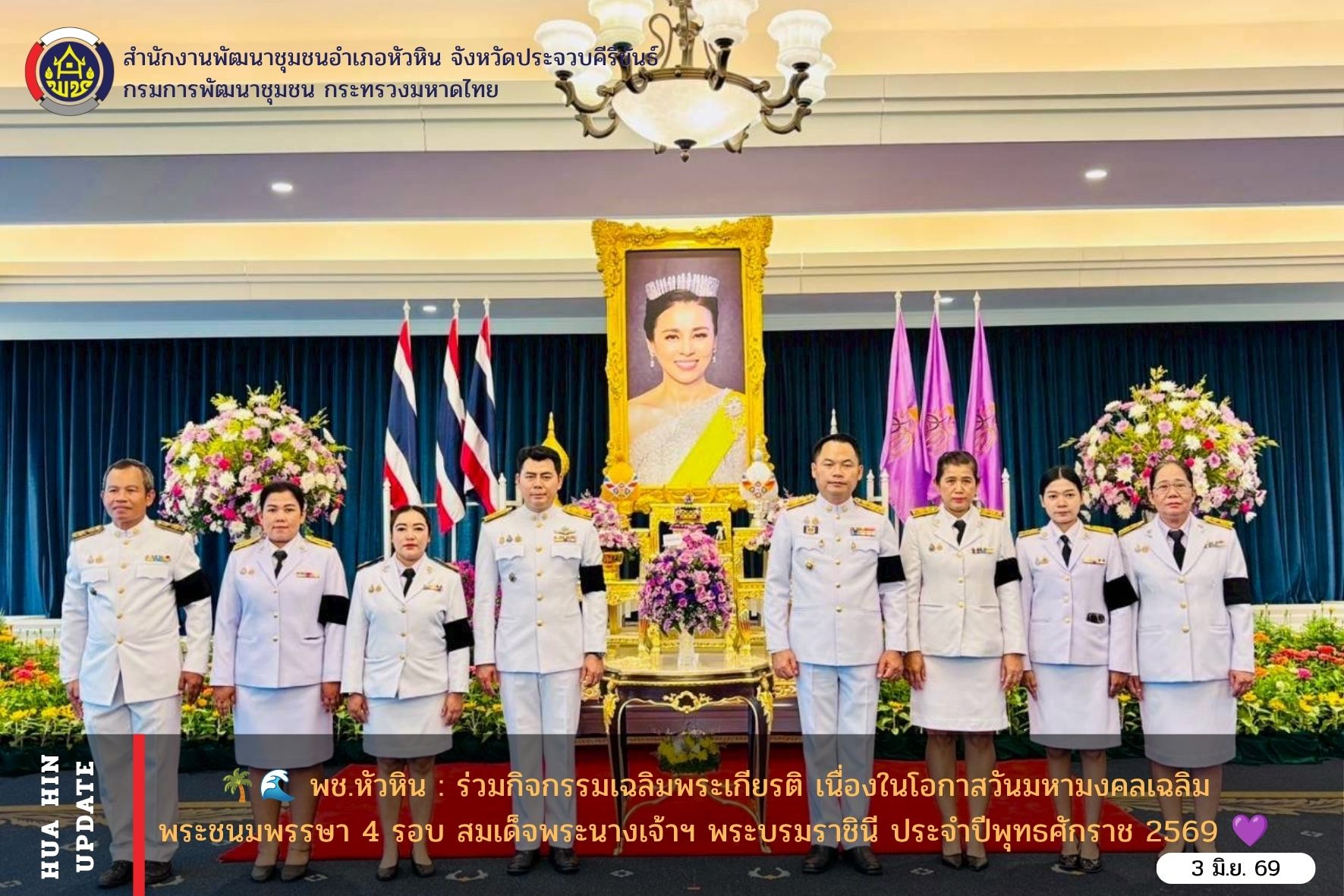 🌴🌊 พช.หัวหิน : ร่วมกิจกรรมเฉลิมพระเกียรติ เนื่องในโอกาสวันมหามงคลเฉลิมพระชนมพรรษา 4 รอบ สมเด็จพระนางเจ้าฯ พระบรมราชินี ประจำปีพุทธศักราช 2569 👑💜