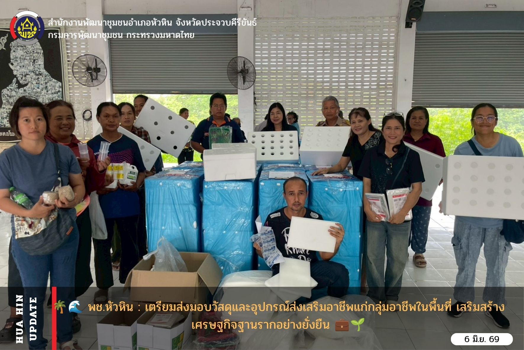 พช.หัวหิน : ส่งมอบวัสดุและอุปกรณ์ส่งเสริมอาชีพแก่กลุ่มอาชีพในพื้นที่ เสริมสร้างเศรษฐกิจฐานรากอย่างยั่งยืน