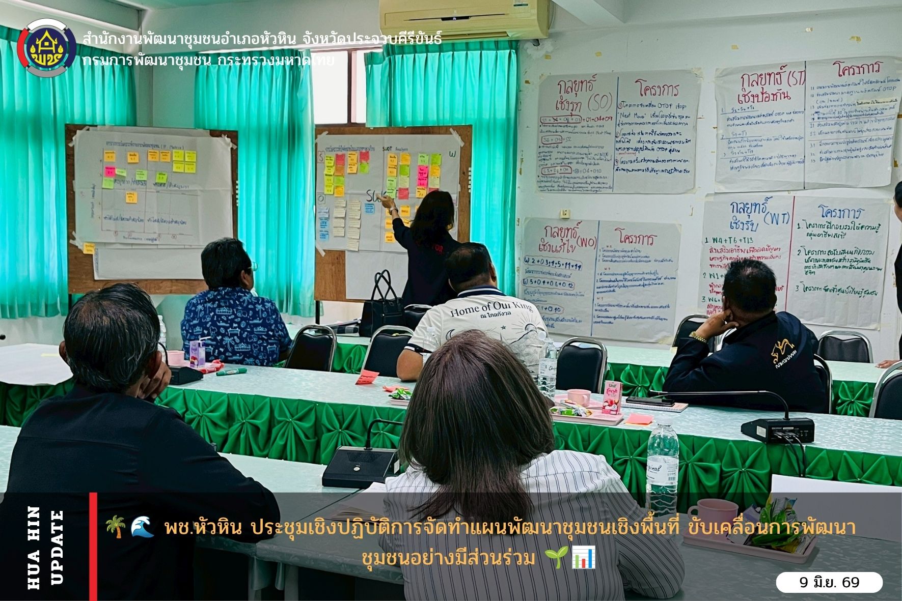 พช.หัวหิน ประชุมเชิงปฏิบัติการจัดทำแผนพัฒนาชุมชนเชิงพื้นที่ ขับเคลื่อนการพัฒนาชุมชนอย่างมีส่วนร่วม