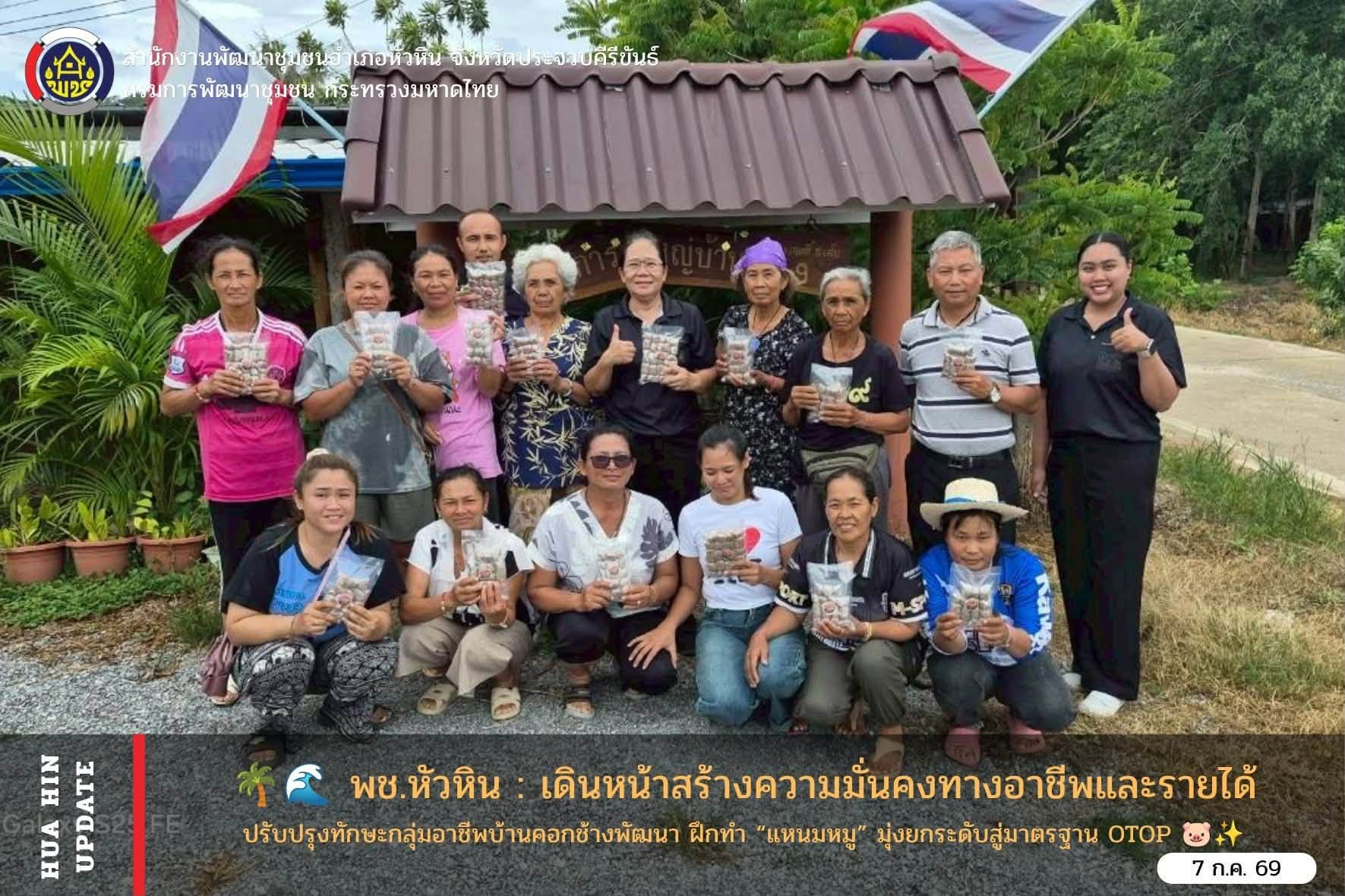 🌴🌊 พช.หัวหิน : เดินหน้าสร้างความมั่นคงทางอาชีพและรายได้ ปรับปรุงทักษะกลุ่มอาชีพบ้านคอกช้างพัฒนา ฝึกทำ “แหนมหมู” มุ่งยกระดับสู่มาตรฐาน OTOP 🐷✨