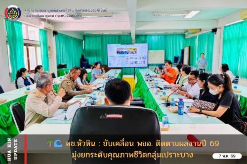 🌴🌊 พช.หัวหิน : ขับเคลื่อน พชอ. ติดตามผลงานปี 69 มุ่งยกระดับคุณภาพชีวิตกลุ่มเปราะบาง 👫