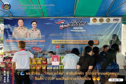 🌴🌊  พช.หัวหิน : “ไทยช่วยไทย” หัวหินคึกคัก! ประชาชนแห่อุดหนุนสินค้า OTOP และสินค้าราคาประหยัด 🔥