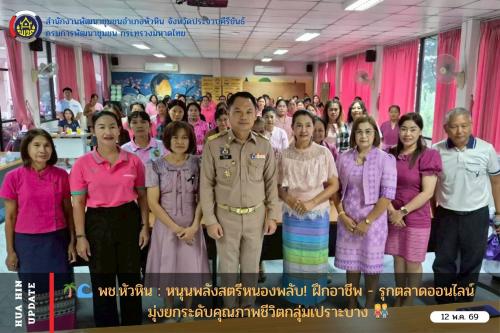 🌴🌊 พช.หัวหิน : หนุนพลังสตรีหนองพลับ! ฝึกอาชีพ-รุกตลาดออนไลน์ มุ่งยกระดับคุณภาพชีวิตกลุ่มเปราะบาง 👫
