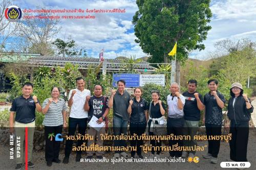 🌴🌊พช.หัวหิน : ให้การต้อนรับทีมหนุนเสริมจาก ศพช.เพชรบุรี ลงพื้นที่ติดตามผลงาน “ผู้นำการเปลี่ยนแปลง” ต.หนองพลับ มุ่งสร้างตำบลเข้มแข็งอย่างยั่งยืน 🌟🧐
