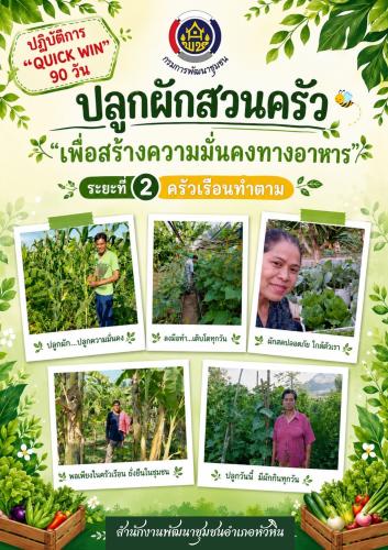 🌴🥬 พช.หัวหิน : ลุยปฏิบัติการ “QUICK WIN” 90 วัน รณรงค์ปลูกผักสวนครัว เดินหน้าสร้างความมั่นคงทางอาหารอย่างยั่งยืน 🏡✨
