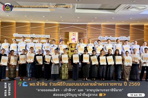🌴🌊 พช.หัวหิน ร่วมพิธีรับมอบแบบลายผ้าพระราชทาน ปี 2569 “ลายขอสมเด็จฯ - เจ้าฟ้าฯ” และ “ลายบุปผาบรมราชินีนาถ” ต่อยอดภูมิปัญญาผ้าถิ่นสู่สากล 👑✨