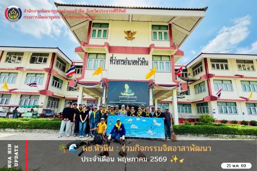 🌴🌊 พช.หัวหิน : ร่วมกิจกรรมจิตอาสาพัฒนา ประจำเดือน พฤษภาคม 2569 ✨🧹