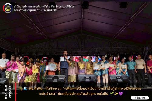 🌶️🥗 พช.หัวหิน : ร่วมจัดและสนับสนุนการประกวดแข่งขันส้มตำลีลาอำเภอหัวหิน ประจำปี 2569 สืบสานภูมิปัญญา สร้างสีสันงานกาชาดและของดีอำเภอหัวหิน 🎉✨